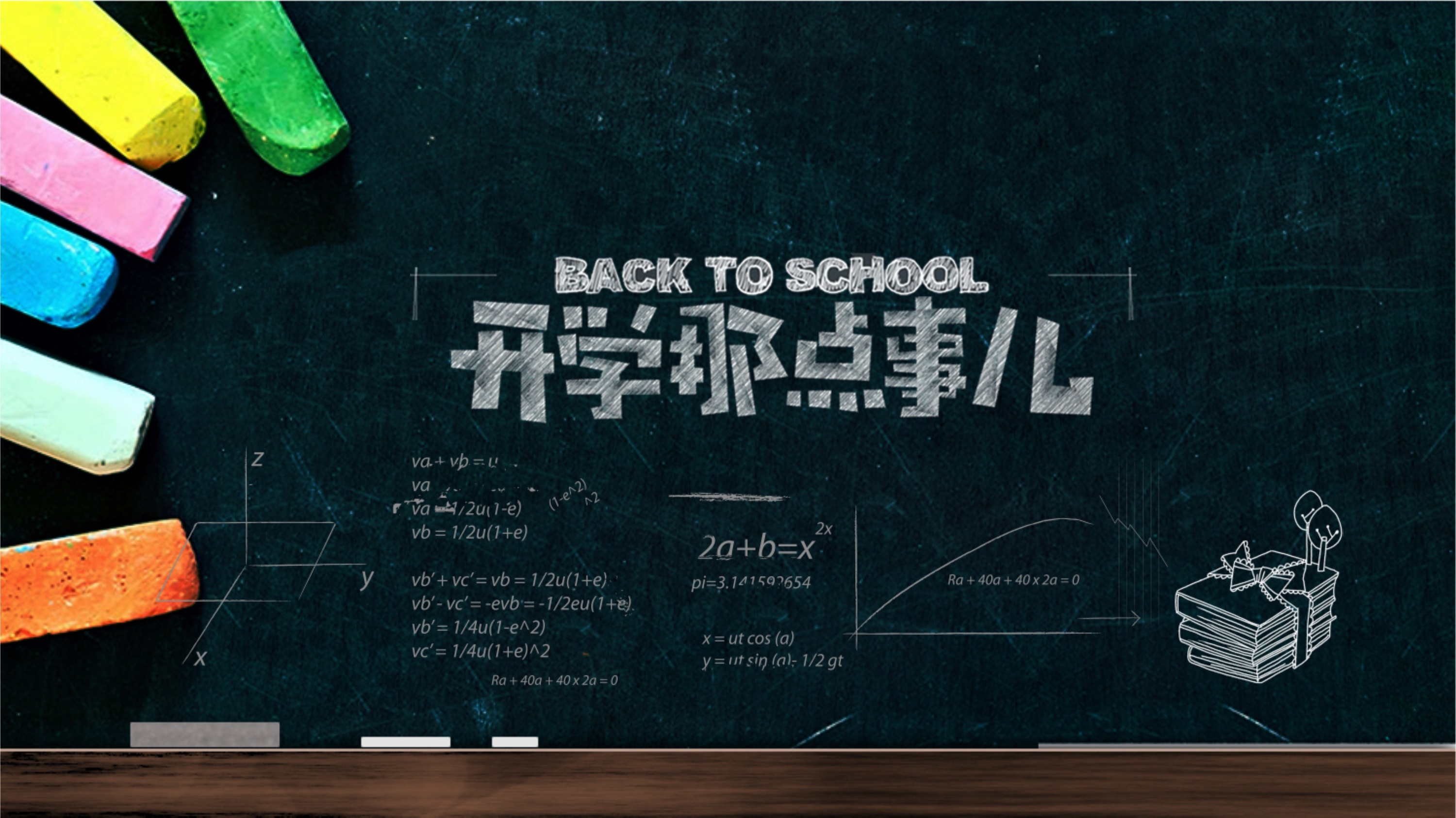 創意黑板簡約開學第一課教育PPT模板