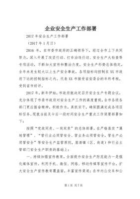 企業(yè)安全生產(chǎn)工作部署（存儲版）與安全教育