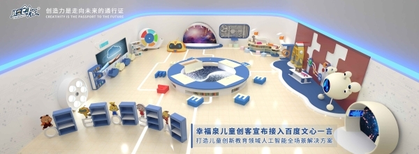 幸福泉兒童創客接入文心一言，開啟兒童創新教育AI新時代